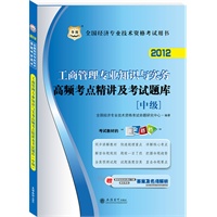 华图版2012全国经济专业技术资格考试用书：工商管理专业知识与实务高频考点精讲及考试题库（中级）