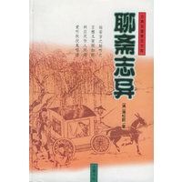 聊斋志异 精