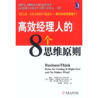 高效经理人的8个思维原则：柯维公司继《高效能人士的七个习惯》后的又一力作