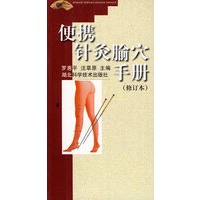 便携针炙腧穴手册