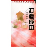 打造成功——成功人生丛书