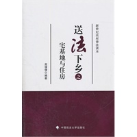送法下乡之宅基地与住房（送法下乡系列丛书）