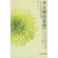 半支烟的爱情