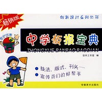 创新设计系列丛书·中学板报宝典