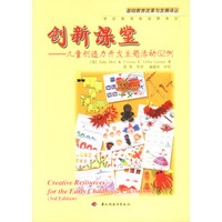 创新课堂：儿童造力开发主题活动62例