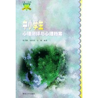 中小学生心理测评与心理档案——中小学生心理教育丛书