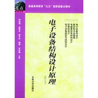 电子设备结构设计原理（修订本）——普通高等教育“九五”国家级重点教材