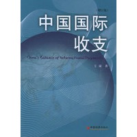 中国国际收支（增订版）