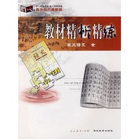 教材精析精练:高三语文( 全)