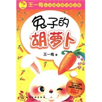 王一梅心灵成长童话精品集--兔子的胡萝卜