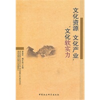 文化资源文化产业文化软实力