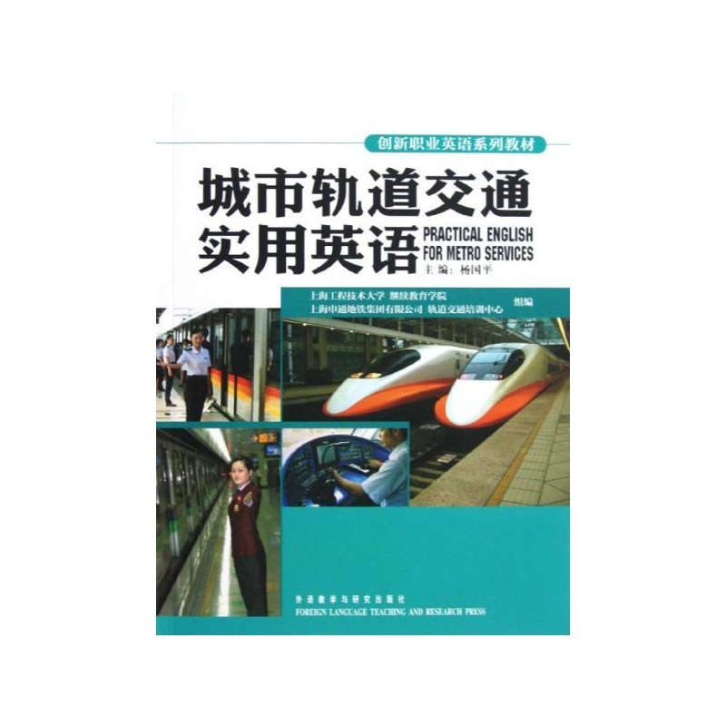 《城市轨道交通实用英语 上海工程技术大学继