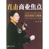 直击商业焦点：洪涛教授与媒体