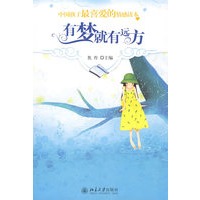有梦就有远方--中国孩子最喜爱的情感读本
