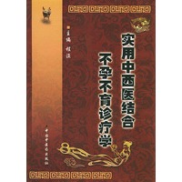 实用中西医结合不孕不育诊疗学(精装)