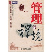 管理的禅境——正略钧策管理丛书