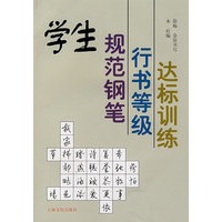 学生规范钢笔行书等级达标训练