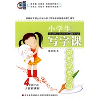 4年级（下册）人教新课标：小学生写字课/钢笔字学与练