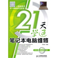 21天学通笔记本电脑维修