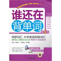网罗词汇 大学英语四级词汇（第4版）