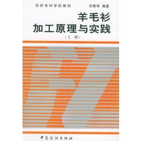 羊毛衫加工原理与实践上册