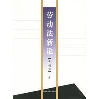劳动法新论