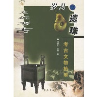 岁月遗珠:考古文物拾翠