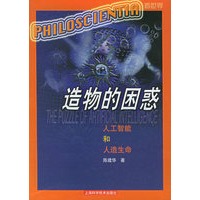 造物的困惑:人工智能和人造生命