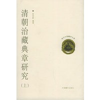 清朝治藏典章研究（全三册）