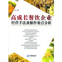 高成长餐饮企业经营手法及操作要点分析