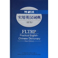 外研社实用英汉词典（新版）
