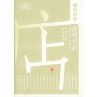 市肆浮沉：杨州名店