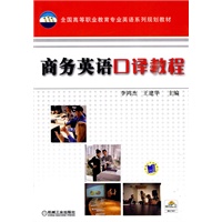 商务英语口译教程