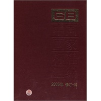 中国国家标准汇编 2008年修订-90