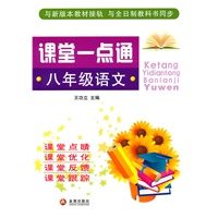 课堂一点通·八年级语文