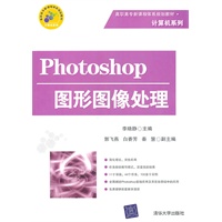 Photoshop图形图像处理（配光盘）（高职高专新课程体系规划教材·计算机系列）