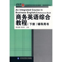 商务英语综合教程（下册）辅导用书