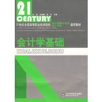 会计学基础：21世纪全国高等职业技术院校（会计电算化专业、会计专业）通用教材