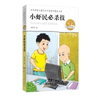 当代新锐儿童文学作家原创精品书系（中国最具实力的青年儿童文学作家最新创作精品） 小虾民必杀技