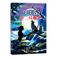 第二只魔袋「“大王书”（美幻版）⑤」（让阅读为孩子插上想象的翅膀，打造中国幻想文学的标杆，著名儿童文学作家曹文轩历时八年精心构思、匠心独运的长篇幻想小说，代表目前作者长篇系列小说最高成就）