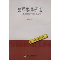 犯罪客体研究——违法性的中国语境分析
