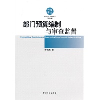 部门预算编制与审查监督
