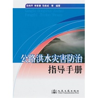 公路洪水灾害防治指导手册