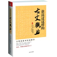 谁读过这样的古文观止