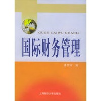 国际财务管理