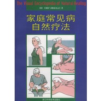 家庭常见病自然疗法