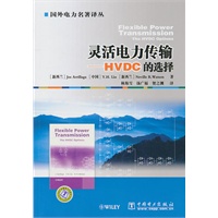 灵活电力传输——HVDC的选择