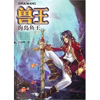 兽王.海岛鱼王