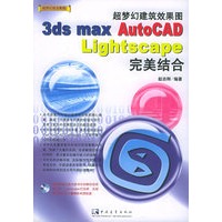 超梦幻建筑效果图3ds max/AutoCAD/Lightscape完美结合(附CD-ROM光盘一张)——超梦幻组合教程