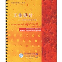 工业设计--材料与加工手册/设计初步丛书